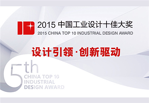 2015中国工业设计十佳大奖隆重揭晓
